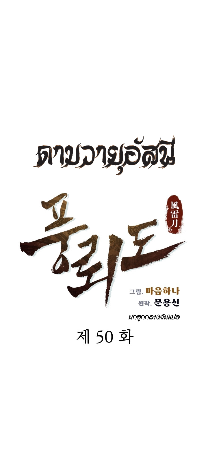 Blade of Winds and Thunders เธ•เธญเธเธ—เธตเน 50 (37)