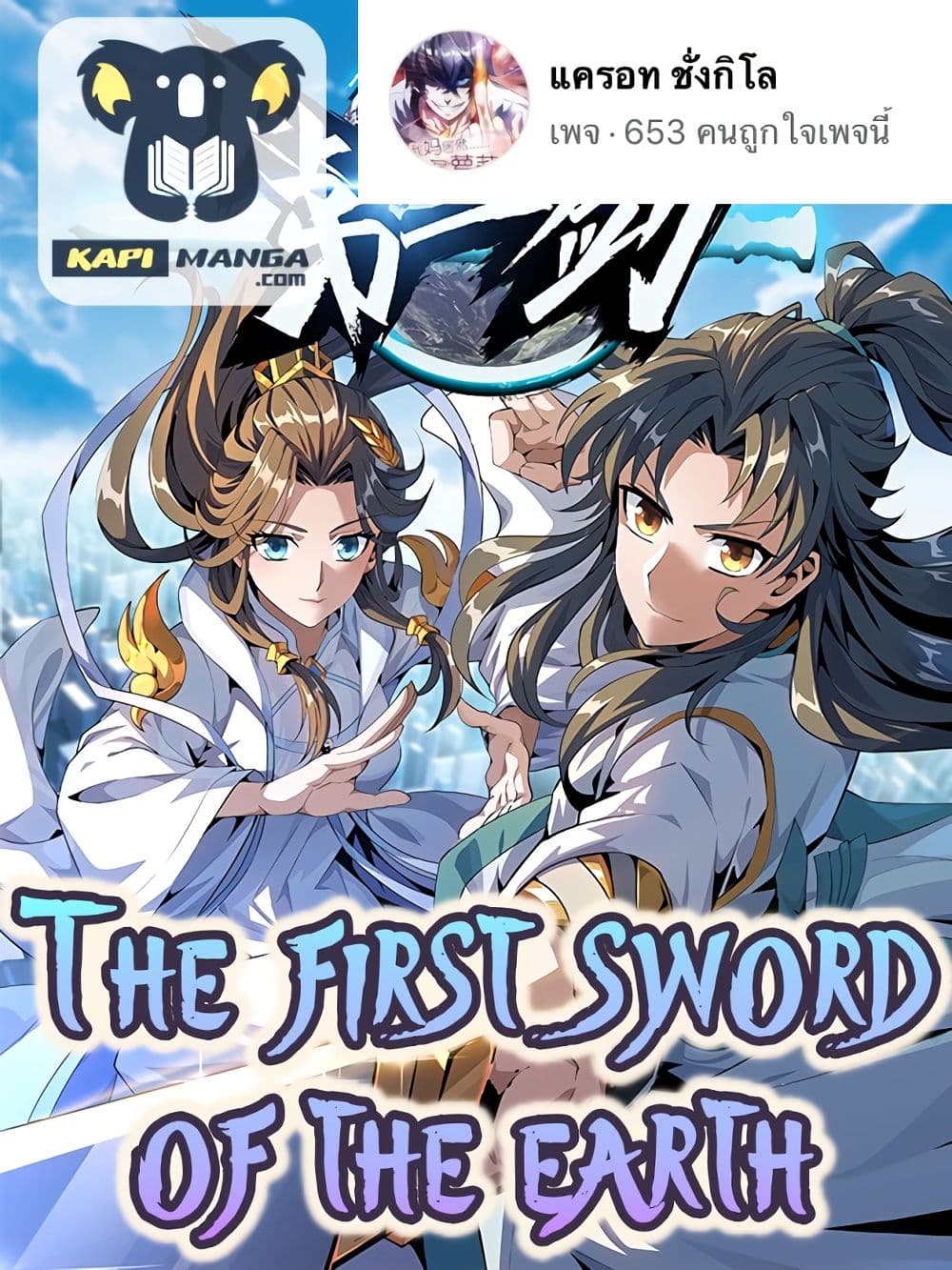The First Sword of the Earth เธ•เธญเธเธ—เธตเน 21 (1)