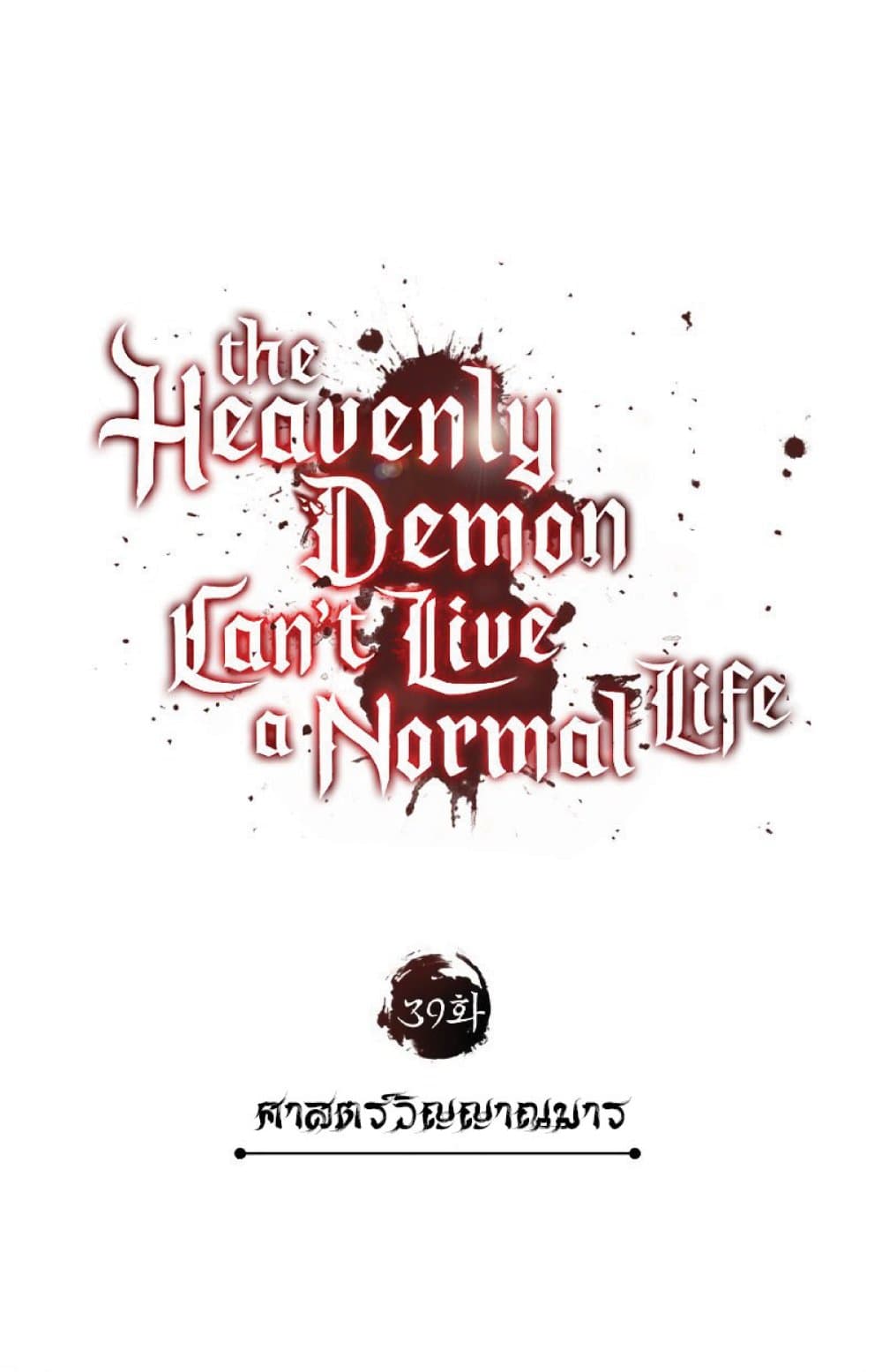 The Heavenly Demon Can’t Live a Normal Life 39 (26)