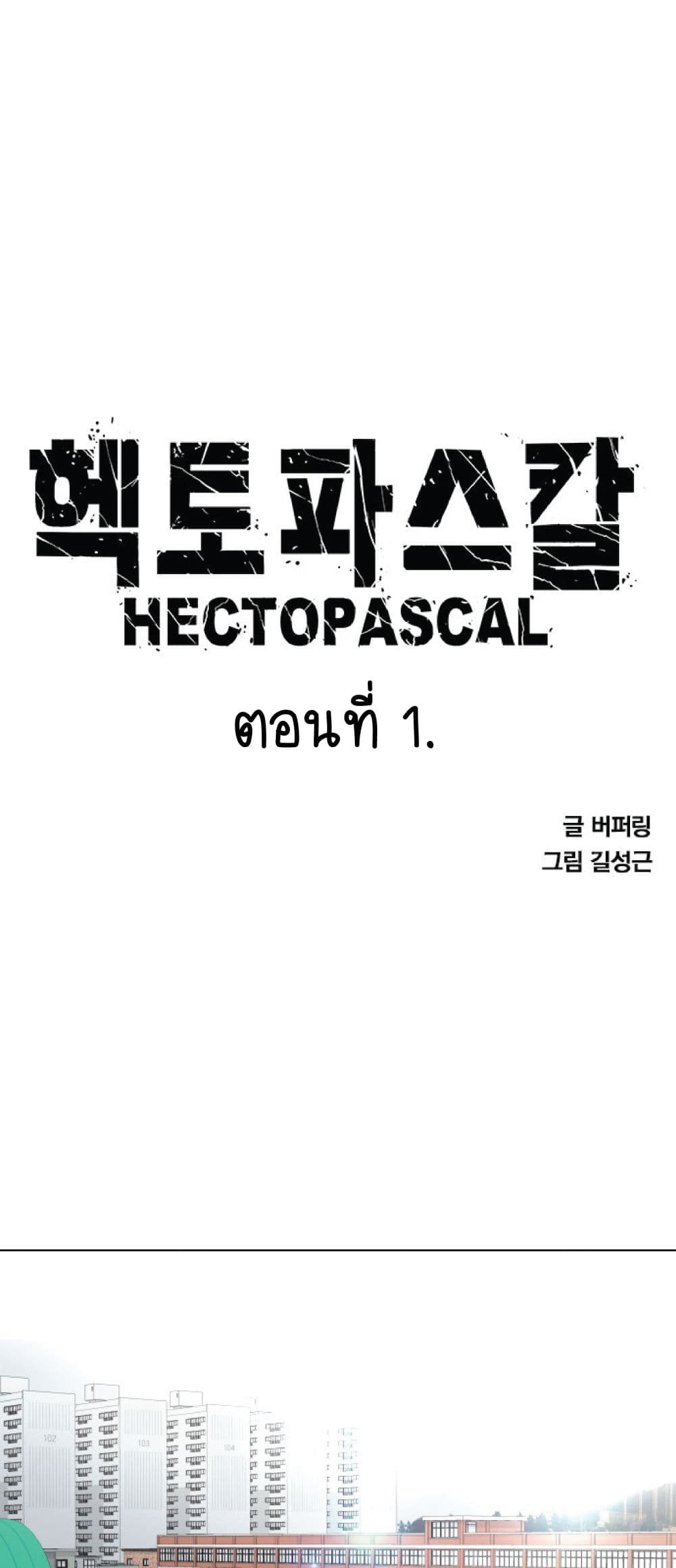 Hectopascals ตอนที่ 1 (1)