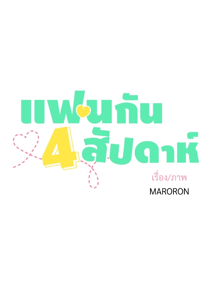 4 Week Lovers แฟนกัน 4 สัปดาห์ 21 09