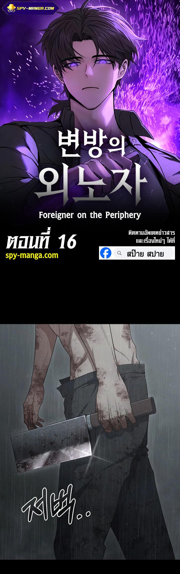 เธญเนเธฒเธ เน€เธฃเธทเนเธญเธ Foreigner on the Periphery 16 01