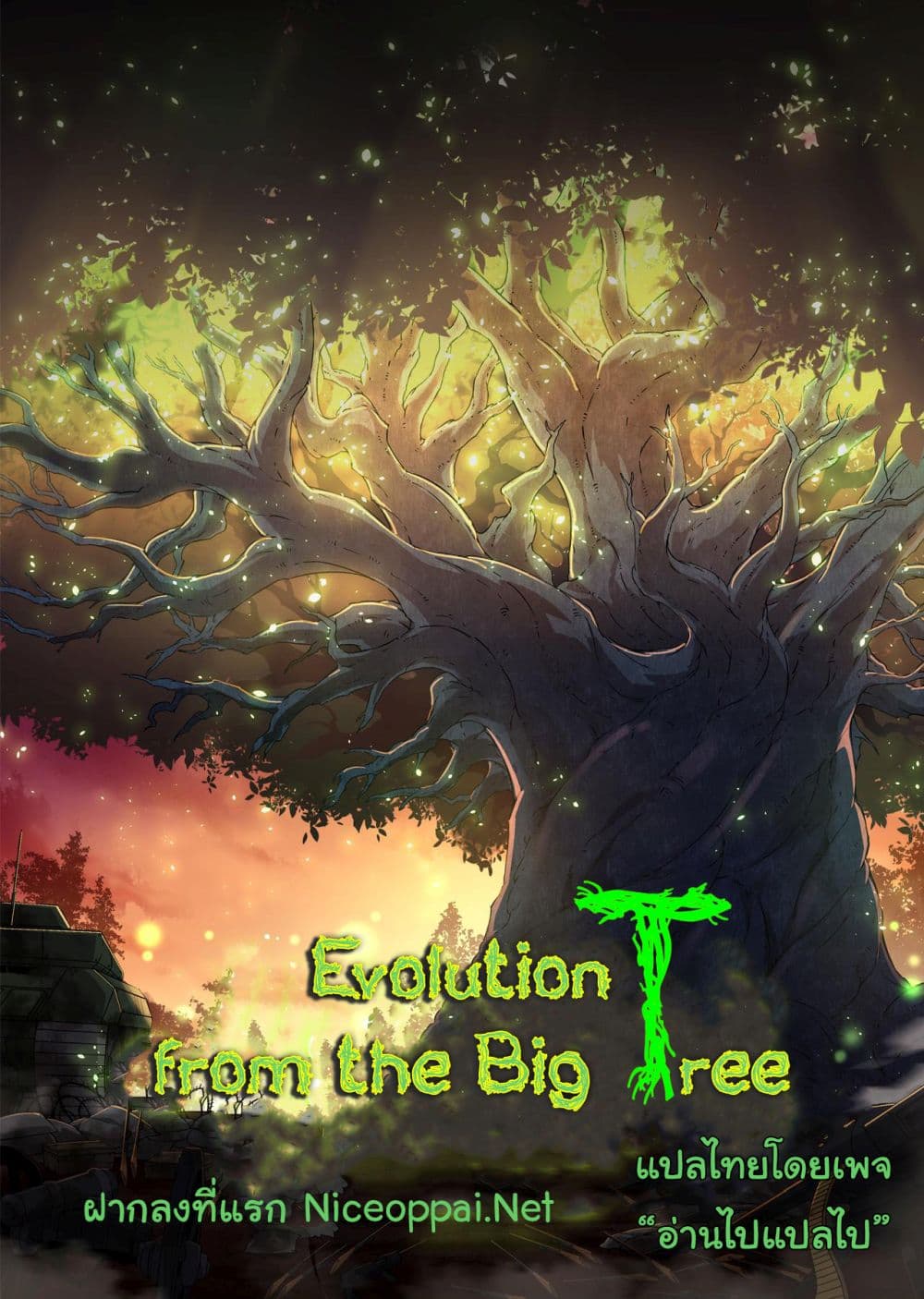 Evolution from the Big Tree à¸•à¸­à¸™à¸—à¸µà¹ˆ 1 (1)