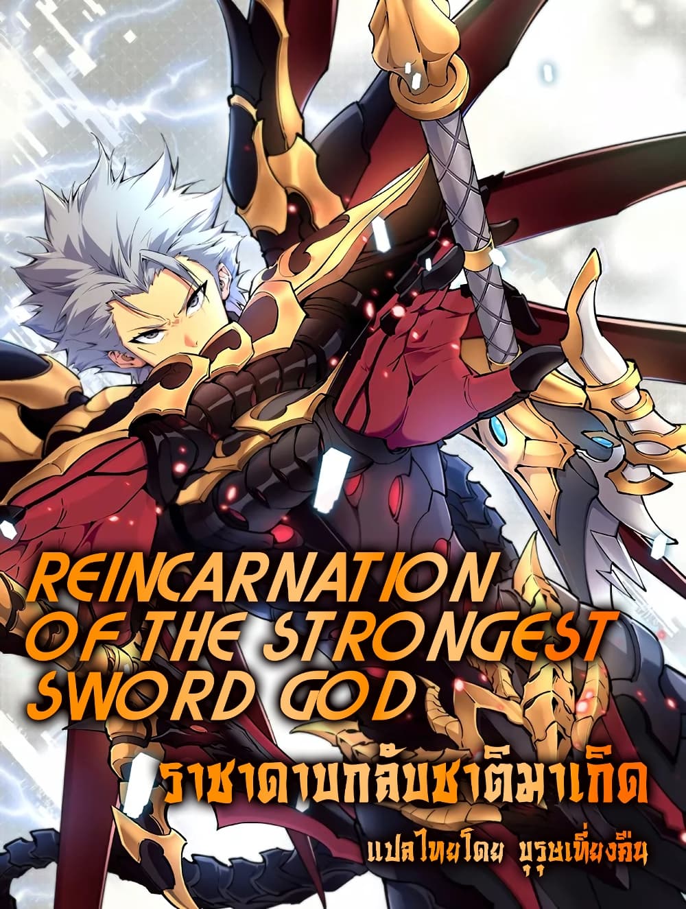 Reincarnation Of The Strongest Sword God เธ•เธญเธเธ—เธตเน 28 (1)