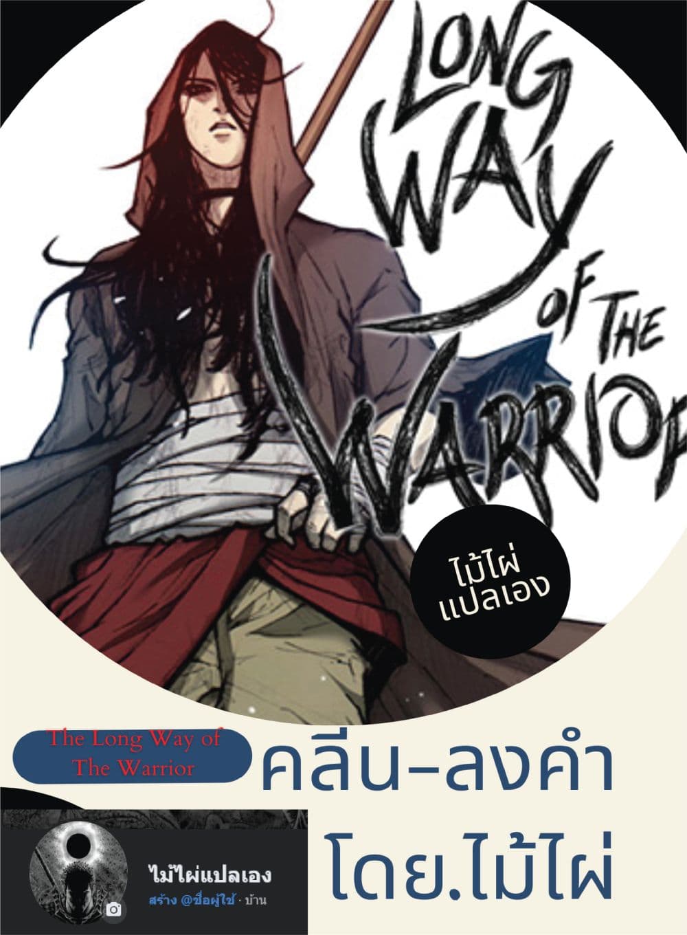 The Long Way of the Warrior ตอนที่ 46 (1)