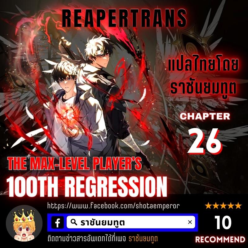 the max level player 100th regression 26.01