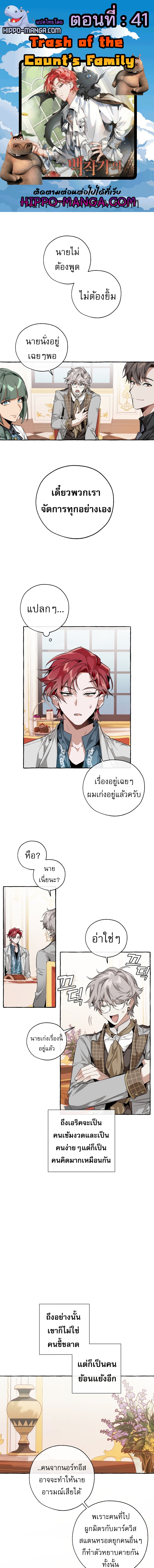 Trash of the Count’s Family ตอนที่ 41 (1)