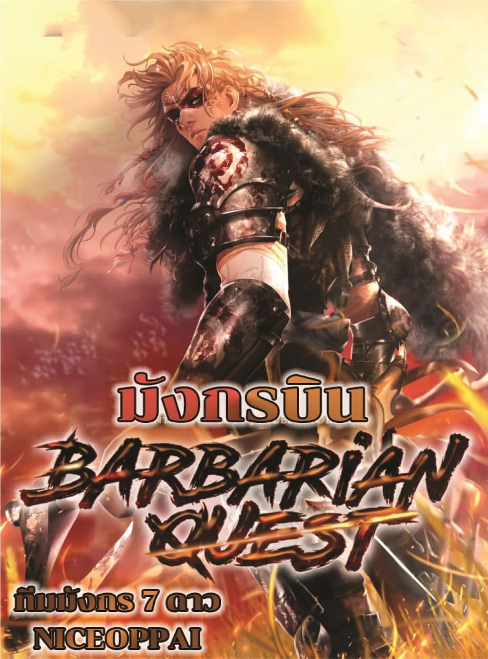 Barbarian Quest ตอนที่ 17 (1)