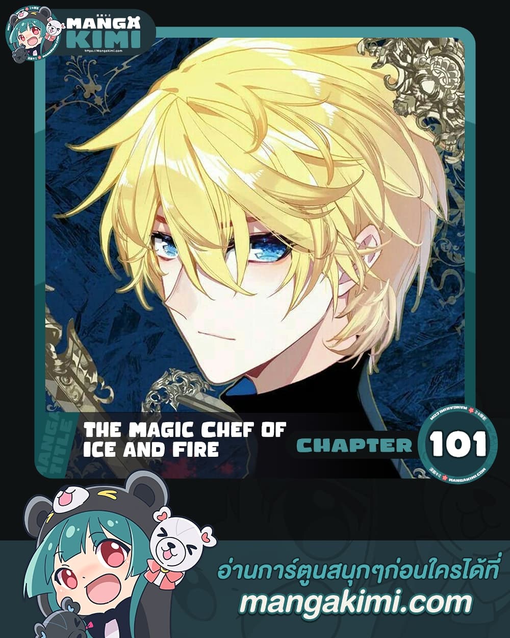 The Magic Chef of Ice and Fire เธ•เธญเธเธ—เธตเน 101 (1)