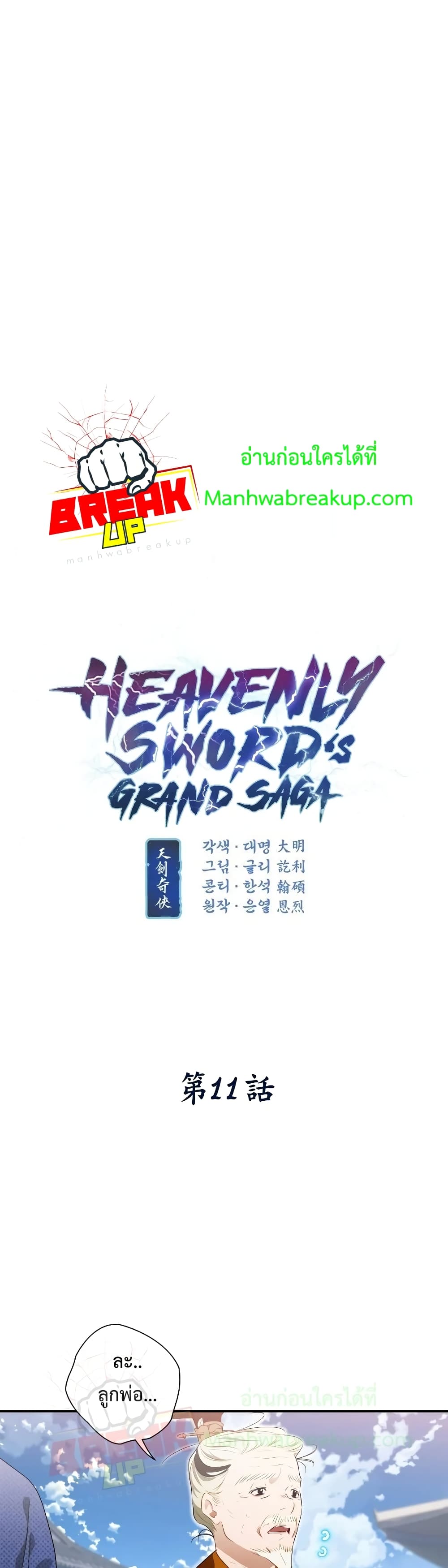 Heavenly Sword’s Grand Saga ตอนที่ 11 (3)