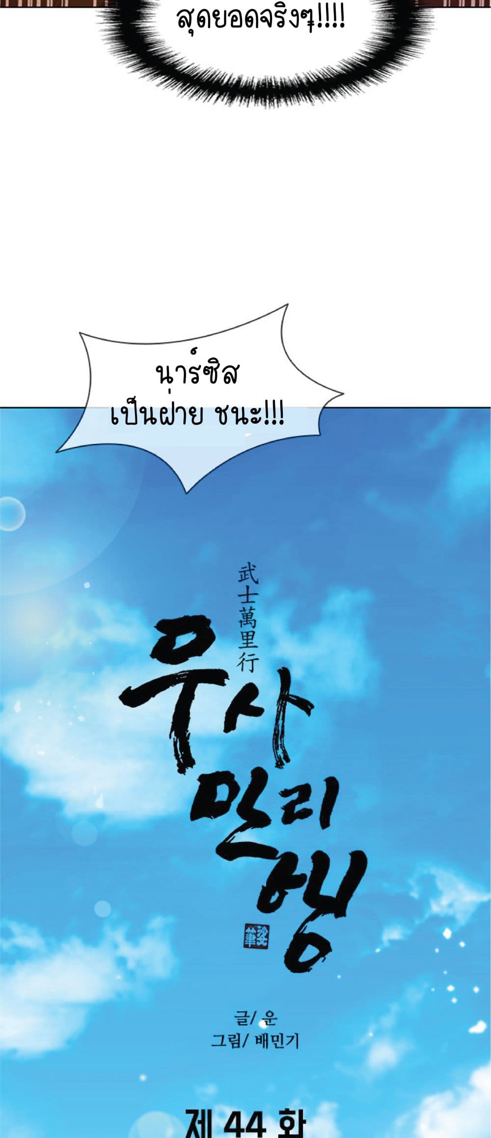 The Long Way of the Warrior ตอนที่ 44 (35)