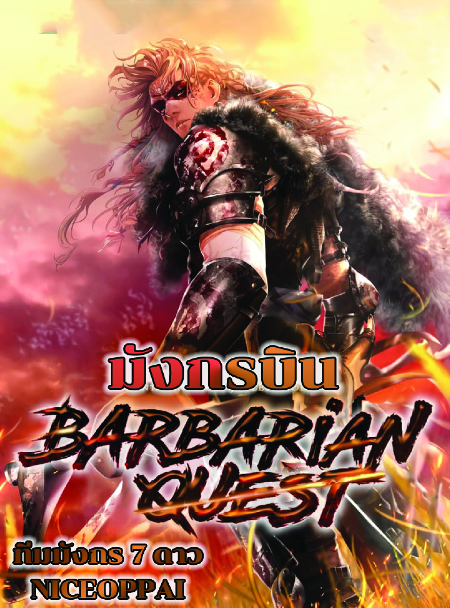 Barbarian Quest ตอนที่ 14 (1)